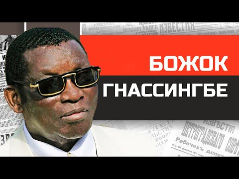 Видео: Безумные диктаторы Африки. Бессмертный божок Эйядема Гнассингбе