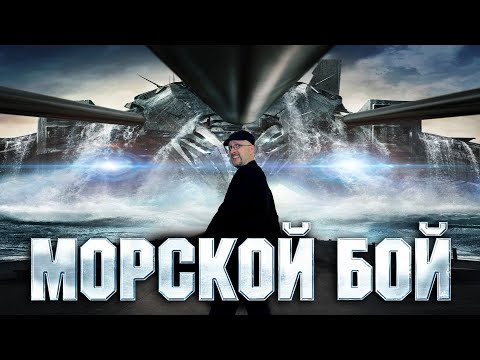 Видео: Ностальгирующий Критик - Морской бой