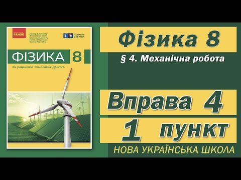 Видео: Вправа № 4. 1 п. НУШ Бар'яхтар Фізика 8 клас