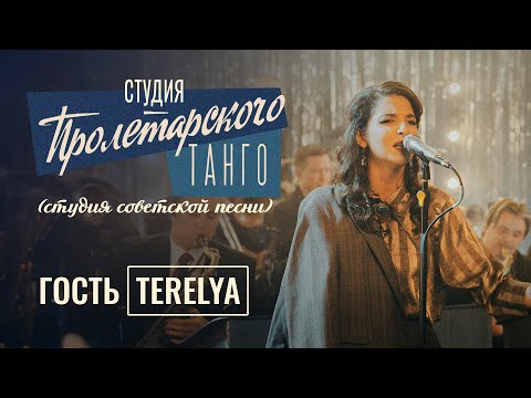 Видео: Студия «Пролетарского Танго» (студия советской песни). Выпуск 4. TERELYA