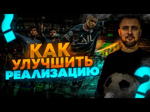 Видео: FIFA 23 УЛУЧШАЕМ РЕАЛИЗАЦИЮ МОМЕНТОВ с помощью ПЕРЕКАТА|| Часть 1.