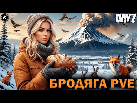 Видео: DAYZ | ОБЗОР ПРОЕКТА БРОДЯГА PVE | ВЫЖИВАЕМ НА САХАЛЕ #dayz #pve #dayzpve