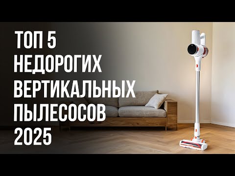 Видео: 5 Лучших Вертикальных Пылесосов в 2025 году / Какой выбрать?