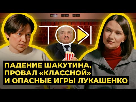 Видео: Разнос Лукашенко, закат «Амкодора» и главный фильм Беларуси | Лойко и Ровдо – ТОК
