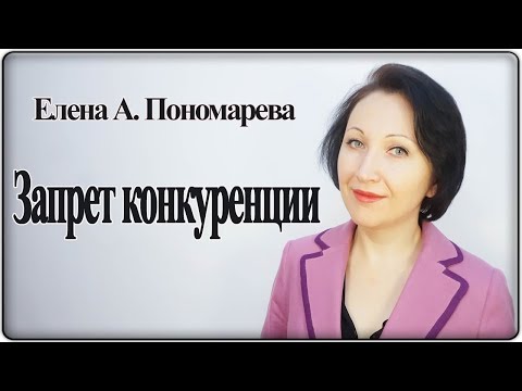 Видео: Можно ли установить работнику запрет конкуренции - Елена А. Пономарева