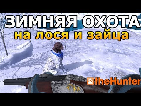 Видео: Охота на ЛОСЯ и ЗАЙЦА зимой theHunter Classic