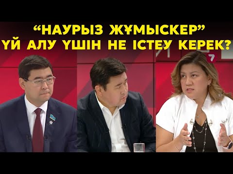 Видео: “Наурыз жұмыскер” ипотекалық бағдарламасымен үй алу үшін не істеу керек? | Баспана жыры бітпейді 