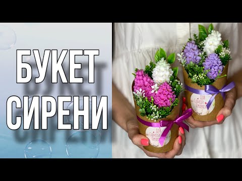 Видео: Собираем букет сирени/Анонс курса для начинающего мыловара/Мыловарение