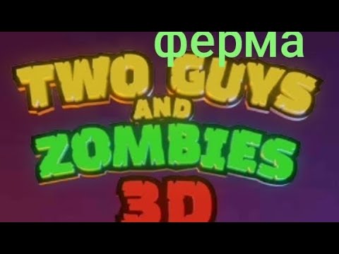 Видео: To guys and zombies 3D ферма
