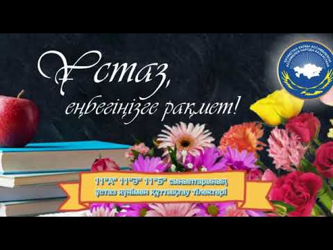 Видео: Ұстаз-еңбегіңізге рақмет