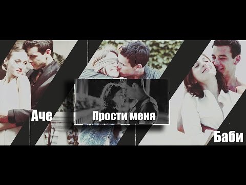 Видео: ►Аче+Баби | Прости меня