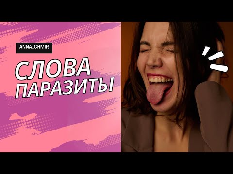 Видео: Как говорить красиво без слов-паразитов?😱🤪