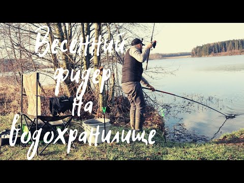 Видео: Весенний фидер. Рыбалка на Тетеринском водохранилище. Ловля леща на фидер.