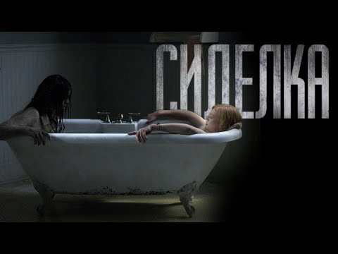 Видео: НЕ ИДИ РАБОТАТЬ СИДЕЛКОЙ... Страшные истории на ночь