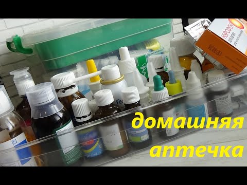 Видео: Обзор ЛЕКАРСТВ из домашней аптечки