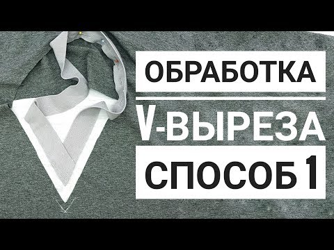 Видео: Обработка V образного выреза трикотажного изделия Способ 1