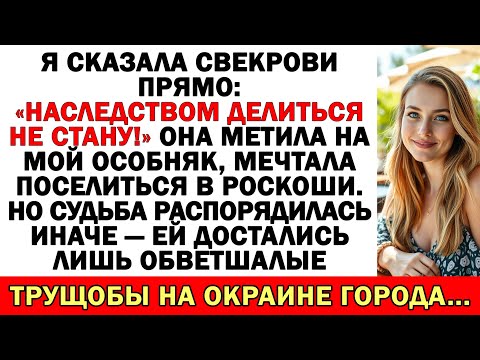 Видео: Свекровь жаждала моих денег, а получила путёвку в дом престарелых!