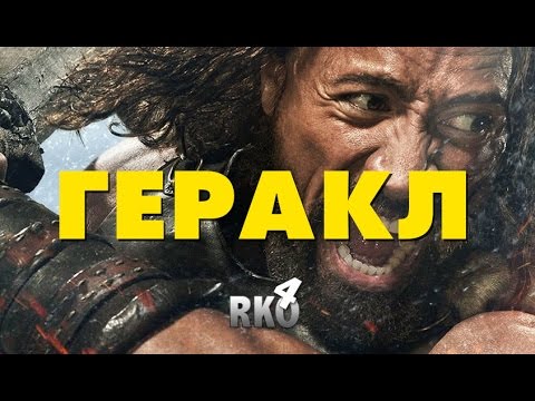 Видео: "RAP Кинообзор 4" - Геракл
