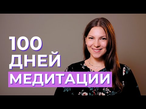 Видео: Как МЕДИТАЦИЯ меняет жизнь. Мой опыт.