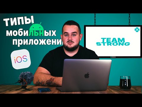 Видео: Типы мобильных приложений