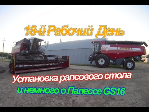 Видео: 18-й рабочий день. Установка рапсового стола и немного о Палессе GS16.