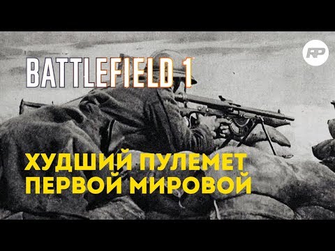 Видео: Пулемет Шоша - Battlefield 1