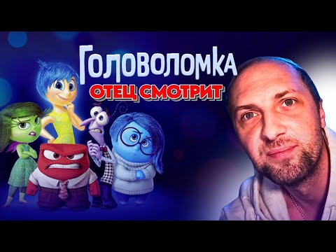 Видео: ГЛАВНЫЕ РОФЛЫ С ПРОСМОТРА МУЛЬТФИЛЬМА ГОЛОВОЛОМКА: ЗУБАРЕФФФ СМОТРИТ ГОЛОВОЛОМКА.