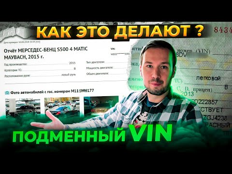 Видео: ПОДМЕННЫЙ VIN номер. Как продавцы автомобилей меняют ВИН в объявлении?