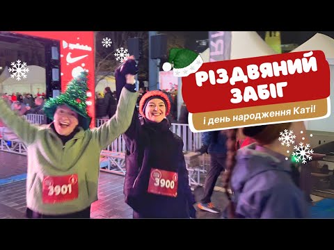 Видео: Різдвяний забіг у Вільнюсі та день народження Каті! 🎄🏃‍♀️🎉