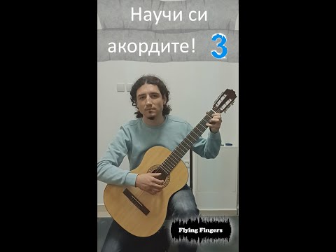 Видео: Акорди 3 - CAGED, видоизменения, практическа употреба