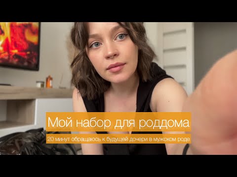 Видео: Сумки в роддом 2023
