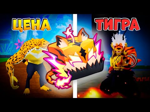 Видео: БЛОКС ФРУТС ЦЕНА ТИГРА🍈🌊 Что дают за ЛЕО перед ОБНОВОЙ