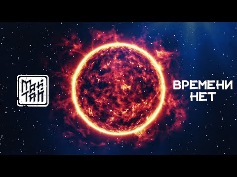 Видео: МАЙТАЙ - Времени нет | Official Lyric Video | 2020