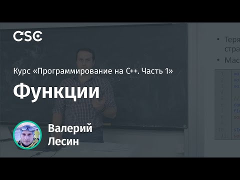 Видео: Лекция 5. Функции (Программирование на C++, часть 1)