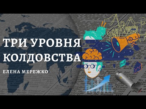 Видео: 3 уровня колдовства | Елена Мережко