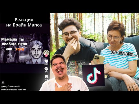 Видео: ▷ Смотрим ТИКТОК мемы с Мамой *большая ошибка* l РЕАКЦИЯ на TheBrianMaps (Брайн Мапс)
