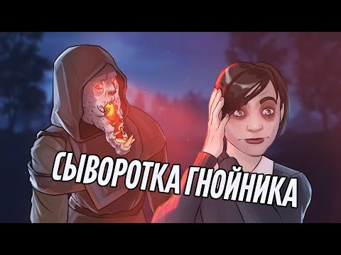 Видео: Сыворотка гнойника | Dead by Daylight