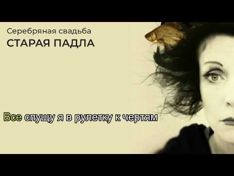 Видео: Старая падла Серебряная свадьба Караоке