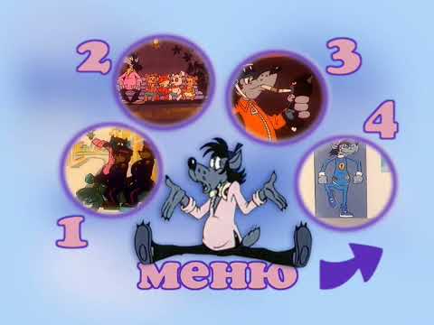 Видео: Ну, погоди! Публикации 2001_09_12A «RusCiCo» DVD_7_15 ГБ Вып 01-16+Допматериалы Меню VTS_01_0_vob