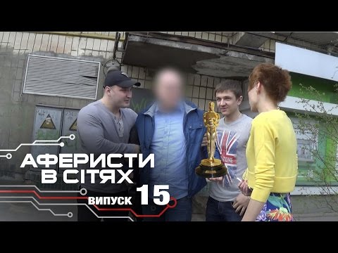Видео: Аферисты в сетях - Выпуск 15 - Сезон 2 - 06.12.2016