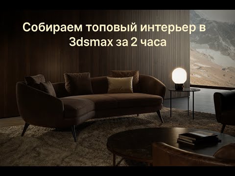 Видео: Собираем топовый интерьер в 3dsmax за 2 часа с нуля. Запись эфира