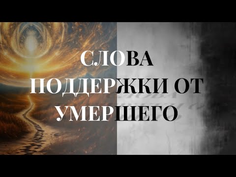 Видео: Душа умершего мужчины срочно передает! 🪦👁️🪽