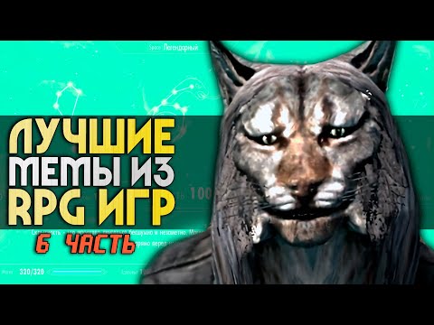 Видео: 15 ЛУЧШИХ RPG-МЕМОВ | 6 часть | Кривые мечи, В бездну список, Крея, Палкой | ИГРЫ МЕМЫ