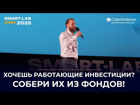 Видео: Как собрать идеальный инвестиционный портфель из БПИФ — просто как конструктор | Максим Федосов