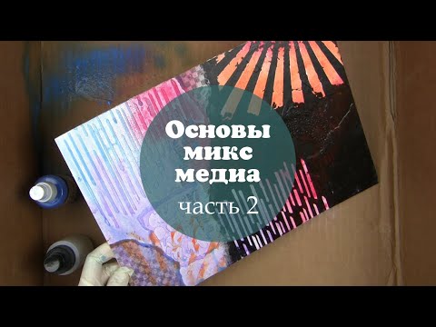 Видео: Мастер-класс Основы микс медиа: часть 2