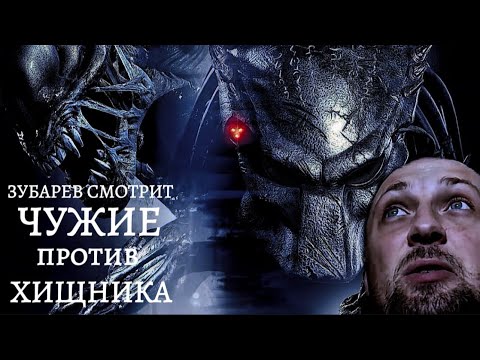 Видео: ЗУБАРЕВ СМОТРИТ «ЧУЖИЕ ПРОТИВ ХИЩНИКА»