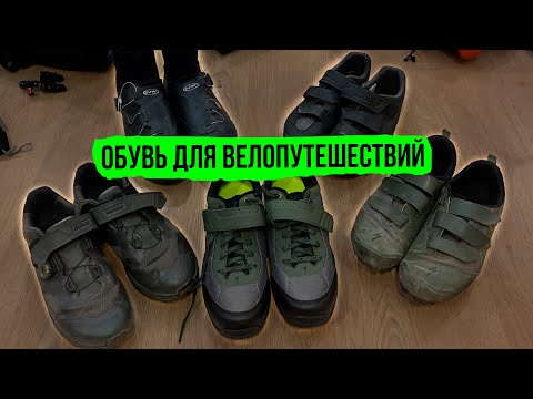 Видео: Обувь для велопутешествий (Велообувь, велотуфли Shimano, Mavic, Specialized, Northwave)