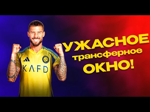 Видео: ОТВРАТИТЕЛЬНОЕ ТРАНСФЕРНОЕ ОКНО БАРСЕЛОНЫ!!!