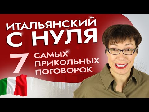 Видео: ТОП-7 поговорок на итальянском, которые вас удивят. #итальянскийязыкснуля #итальянскийязык #италия