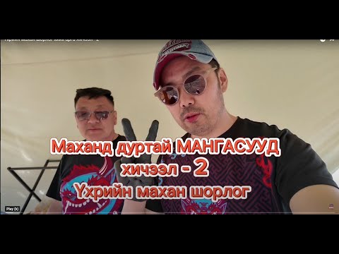 Видео: Үхрийн махан шорлог хийх арга Хичээл - 2